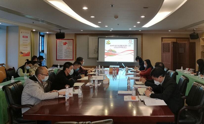 AG真人集团召开2020年脱贫帮扶事情安排安排暨推进会