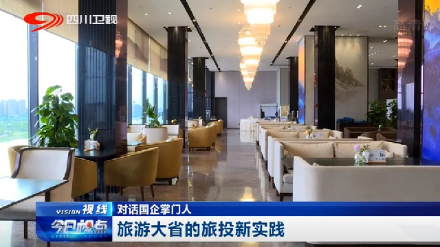 对话国企掌门人——旅游大省的AG真人新实践