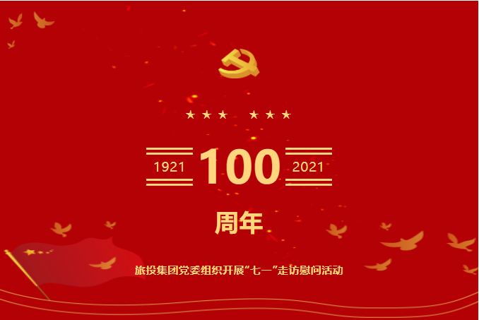 七一特辑 | AG真人集团党委组织开展“七一”走访慰问活动