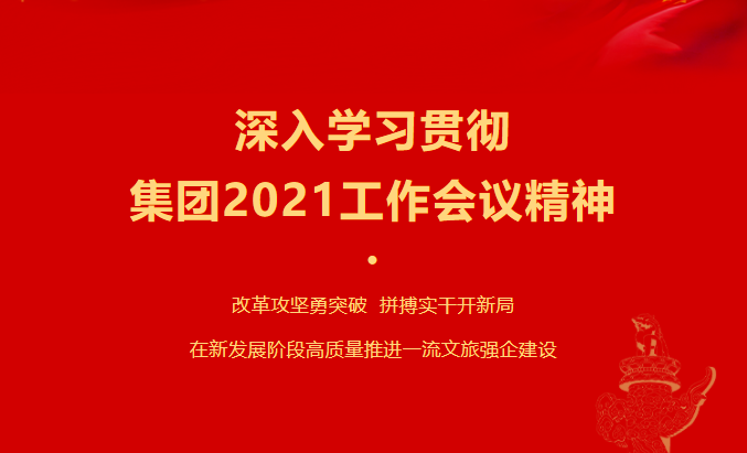 AG真人要闻 | 集团各子公司深入学习贯彻集团2021事情聚会精神
