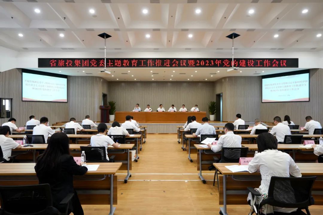 省AG真人集团召开主题教育事情推进会暨2023年党的建设事情聚会