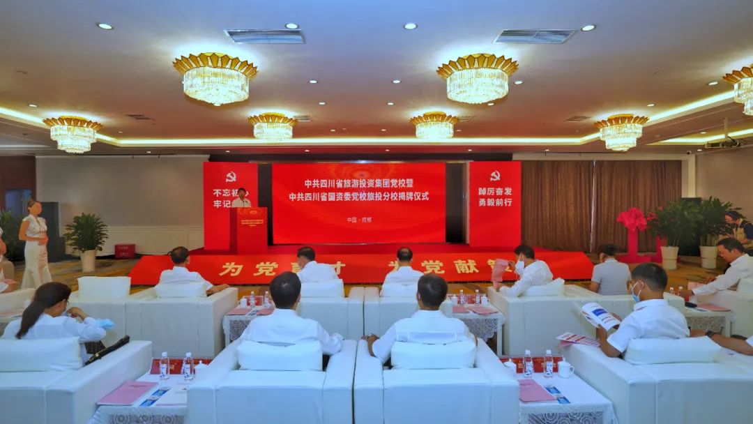 中共四川省旅游投资集团党校暨中共四川省国资委党校AG真人分校揭牌建设