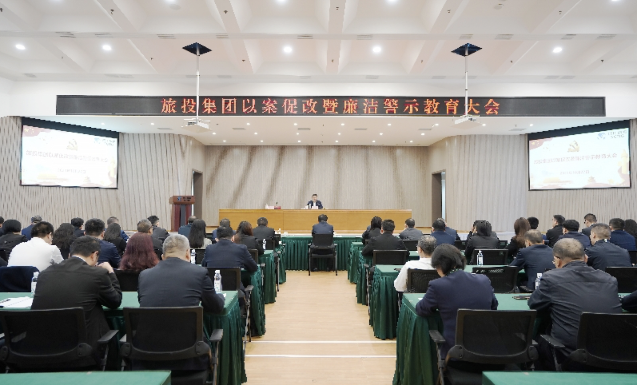 省AG真人集团召开以案促改暨清廉警示教育大会
