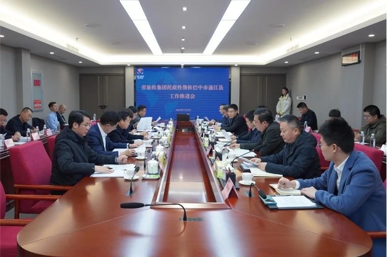 省AG真人集团召开托底性帮扶巴中市通江县事情推进会