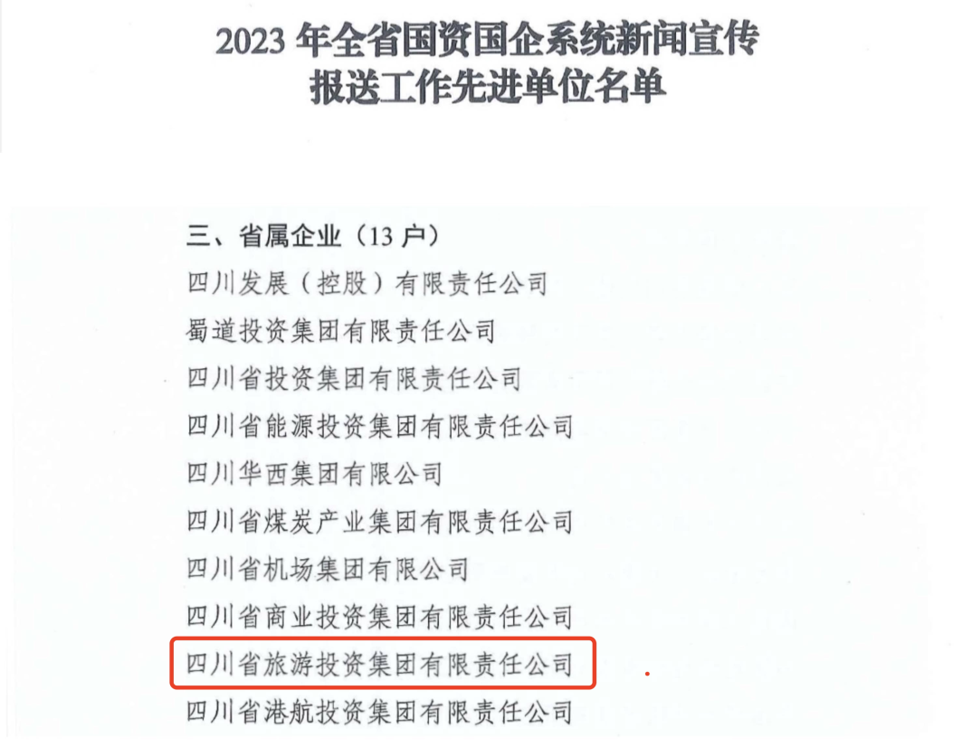 省AG真人集团获评2023年全省国资国企系统新闻宣传报送事情先进单位