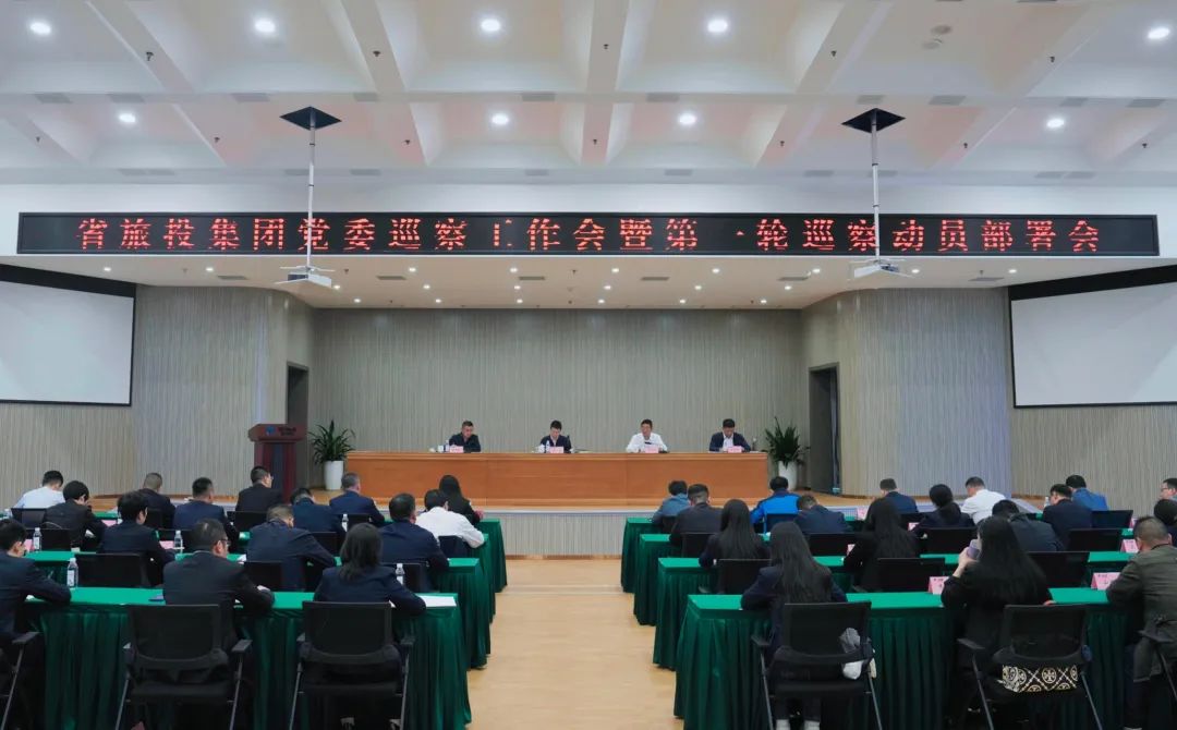 省AG真人集团组织召开党委巡察事情会暨第一轮巡察发动安排会