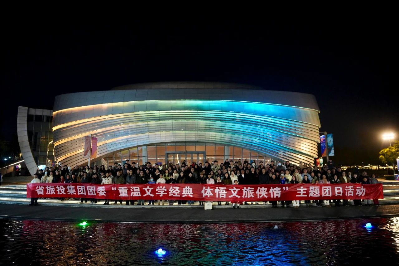 省AG真人集团团委“重温文学经典 体悟文旅侠情”主题团日活动乐成举行