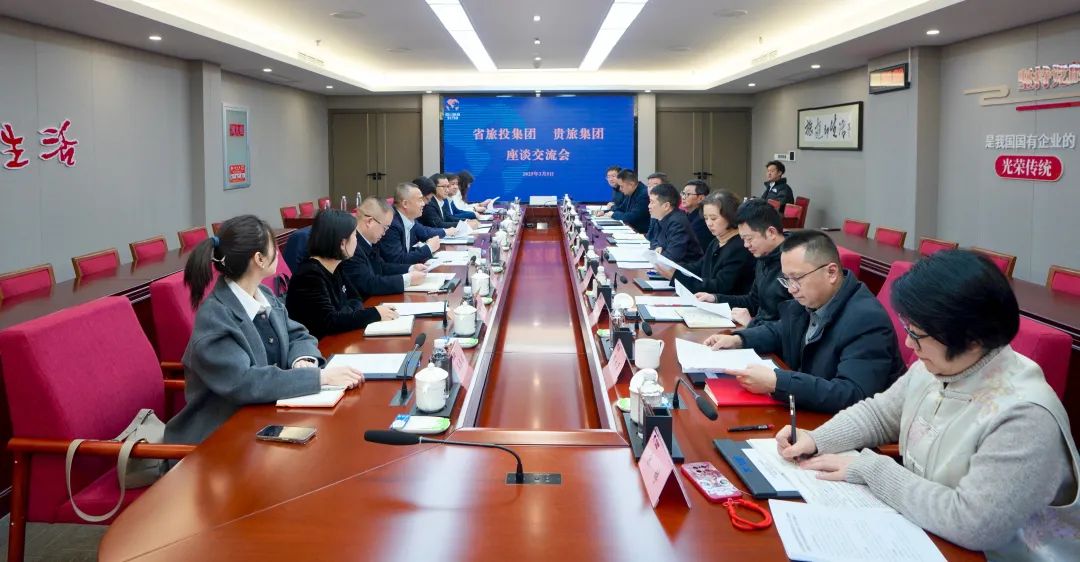 四川省AG真人集团与贵旅集团举行座谈交流会