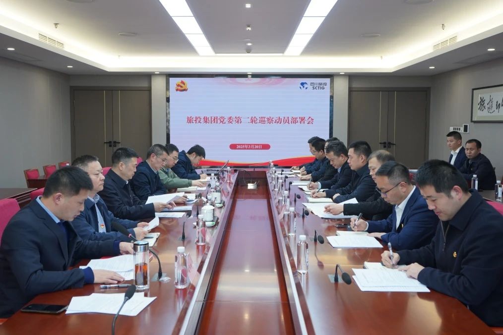 省AG真人集团召开集团党委第二轮巡察发动安排会